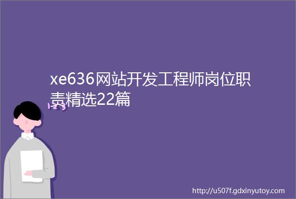 xe636网站开发工程师岗位职责精选22篇